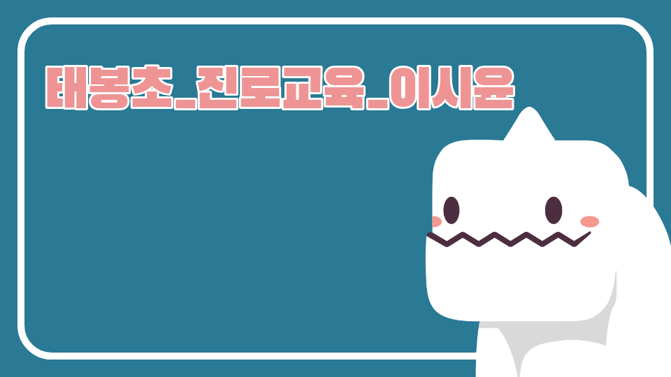 태봉초_진로교육_이시윤