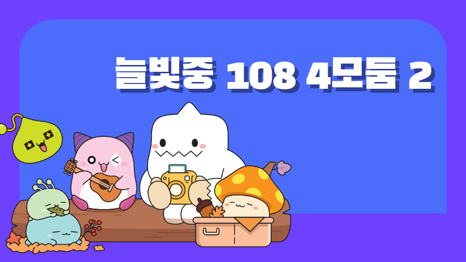 늘빛중 108 4모둠 2