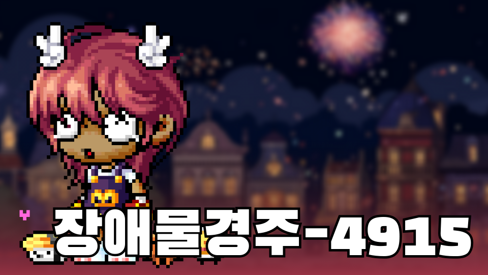 장애물경주-4915