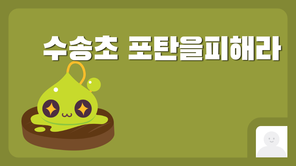 수송초 포탄을피해라