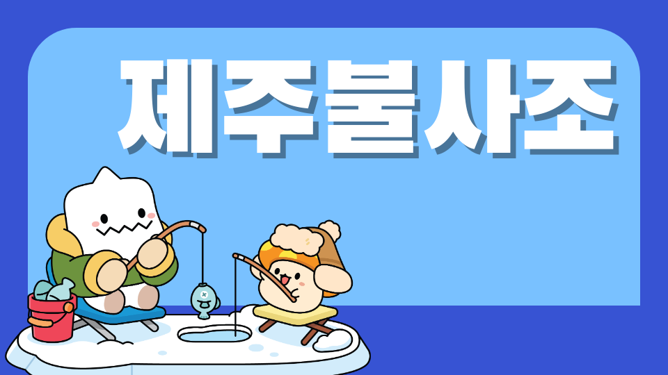 [제주체크인]제주불사조