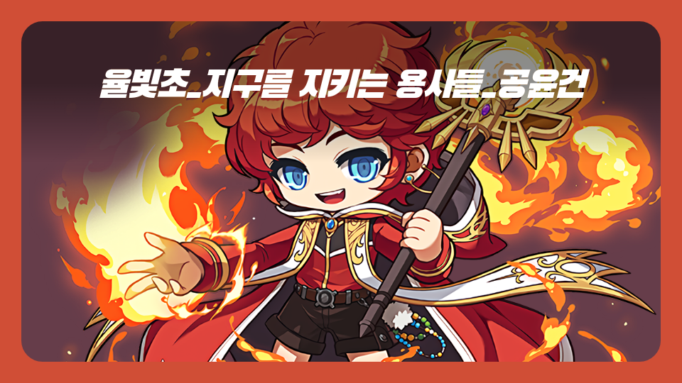 율빛초_지구를 지키는 용사들_공윤건