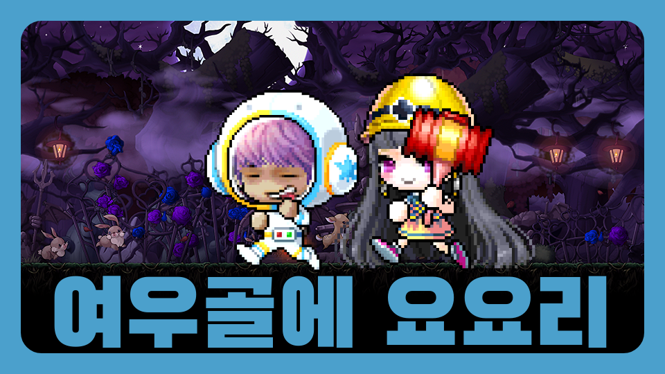 여우골에 요요리