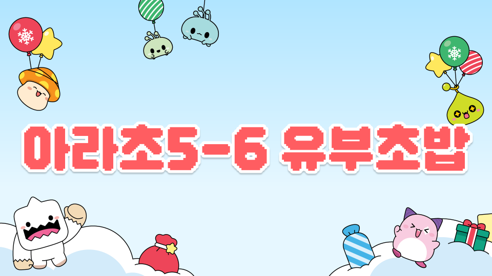 아라초5-6 유부초밥