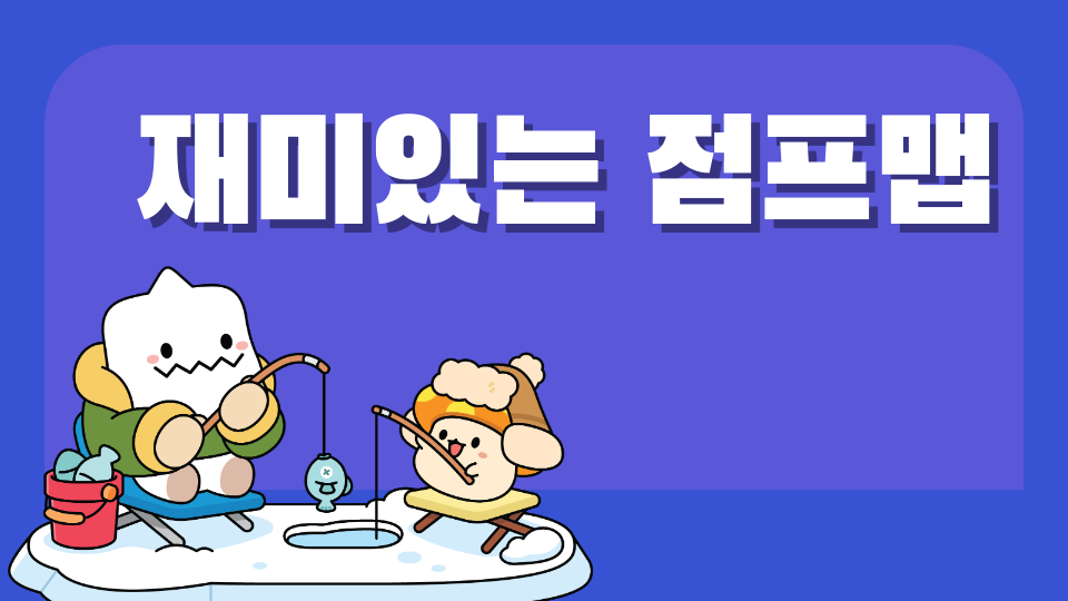 재미있는 점프맵