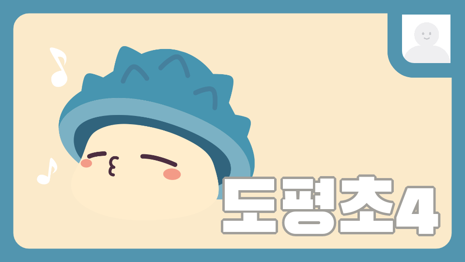 도평초43세젤귀은썰