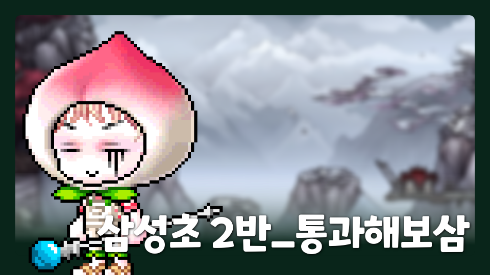 삼성초 2반_통과해보삼
