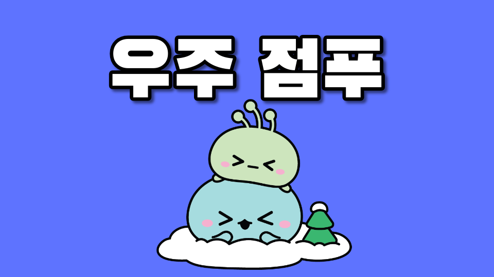 우주 점푸