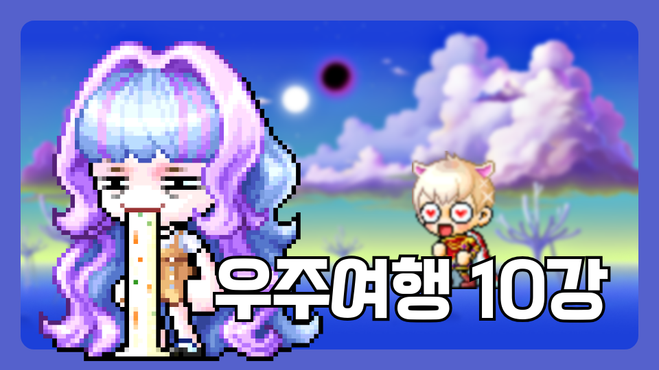 우주여행 10강 