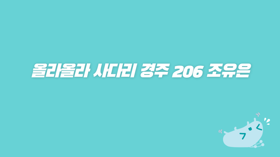 올라올라 사다리 경주 206 조유은