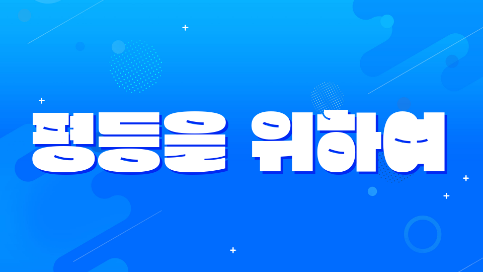 정읍북초 6-1[디지털새싹] 평등을 위하여