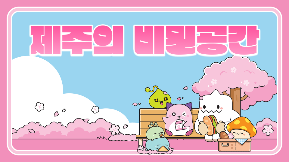 5반삼성초(제주의 비밀공간을 찾아라!!!!!!!!!!!!!!!!!!!!!)