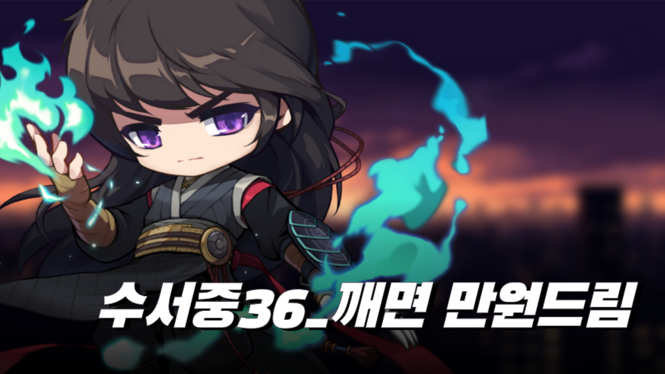 수서중36_깨면 만원드림