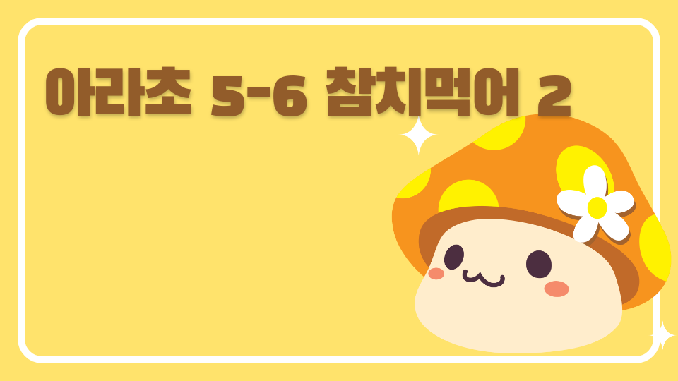 아라초 5-6 참치먹어 2