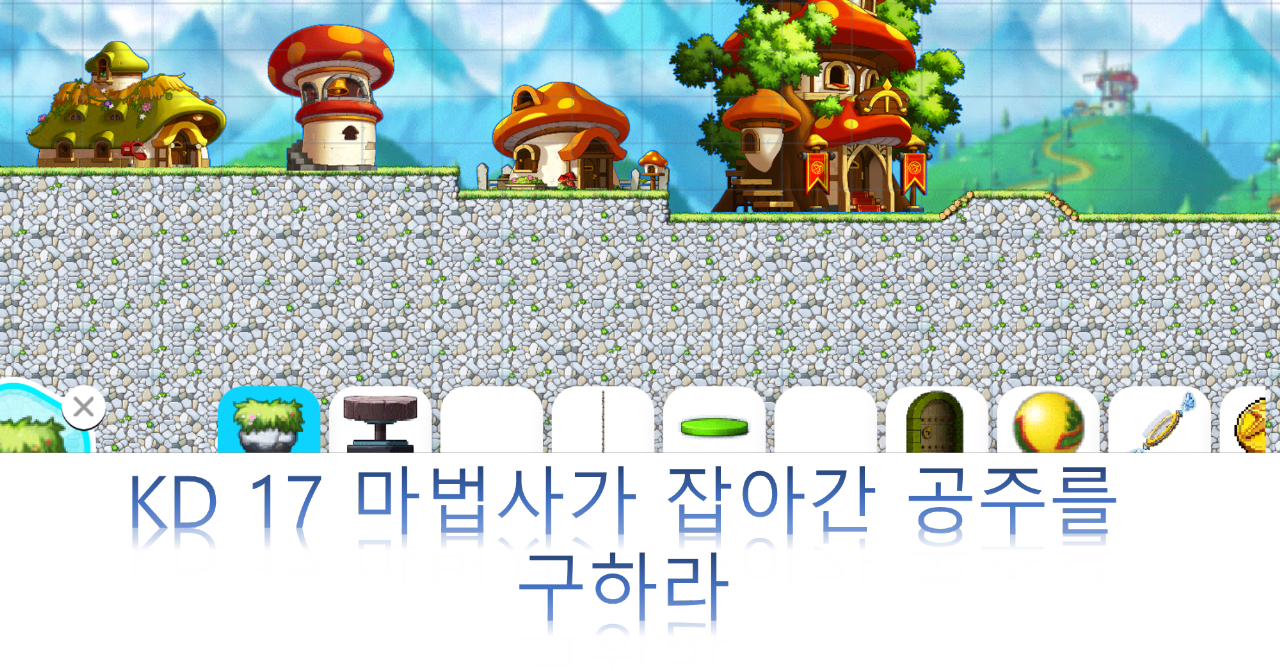 KD17 마법사가 잡아간 공주 구하기