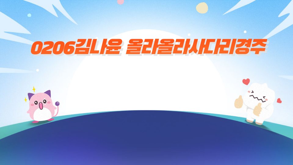 0206김나윤 올라올라사다리경주