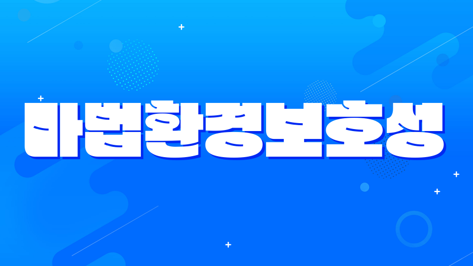 마법환경보호성