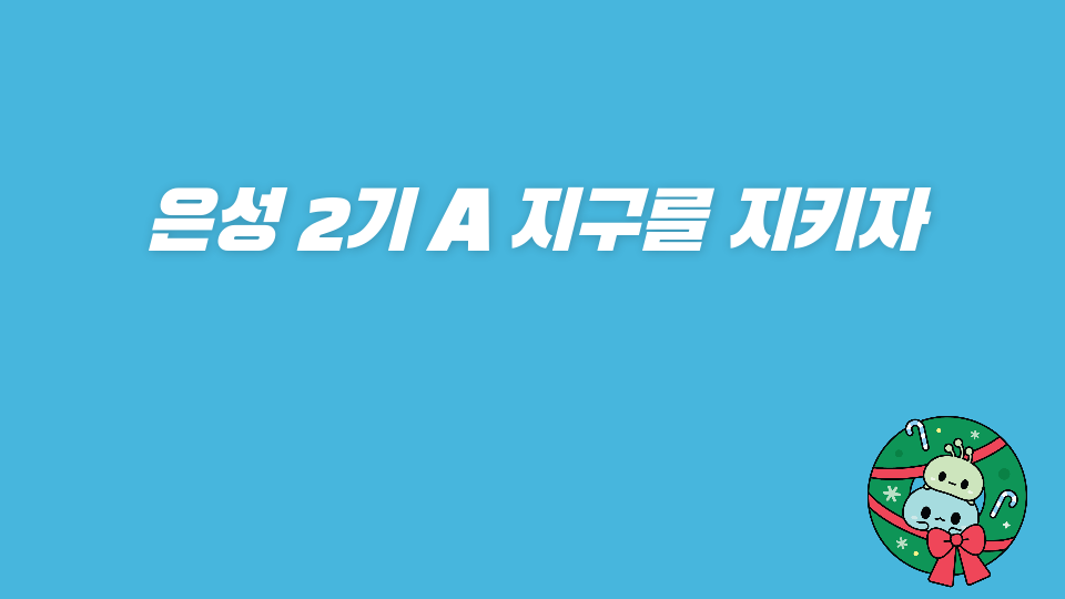 은성 2기 A 지구를 지키자