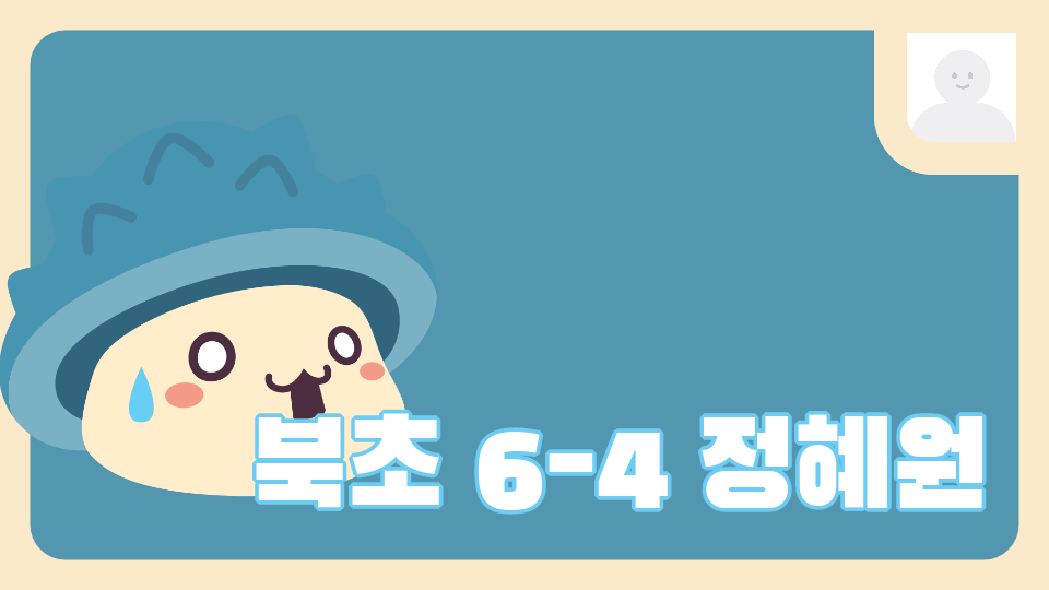북초 6-4 정혜원