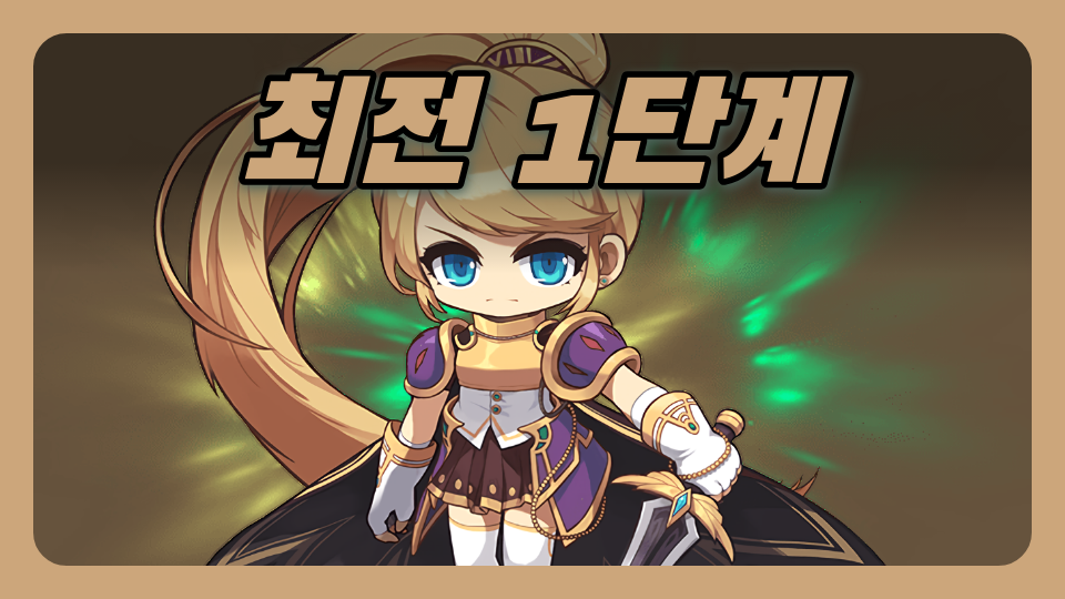 최전 1단계
