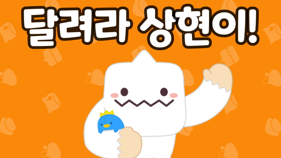 달려라 상현이!