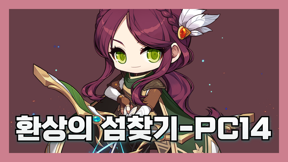 환상의 섬찾기-PC14