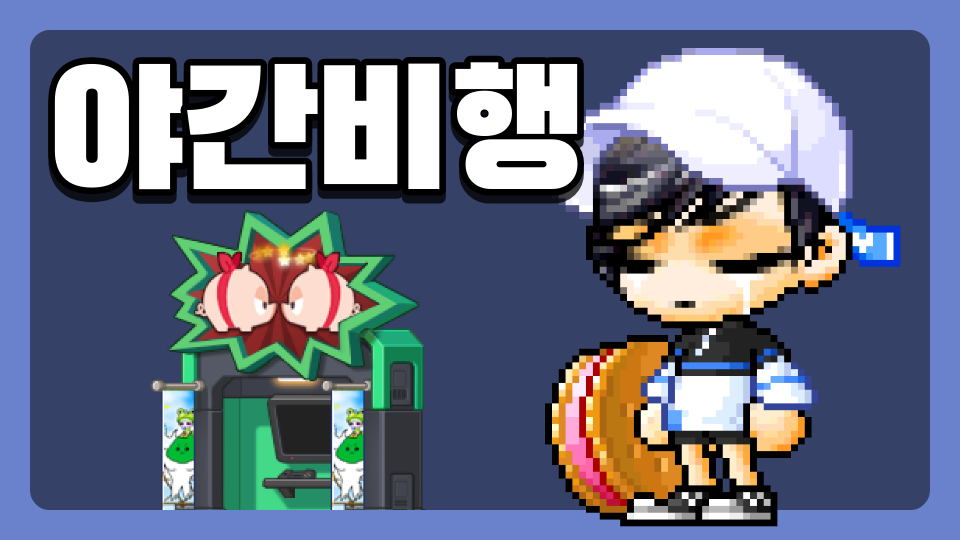 무서운 야간비행(?)