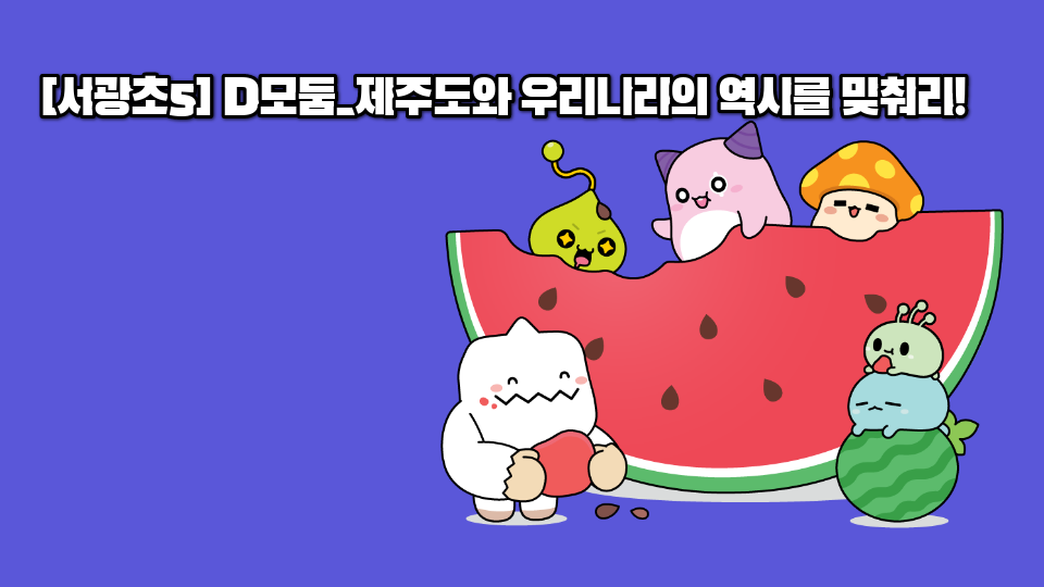 [서광초5] D모둠_제주도와 우리나라의 역사를 맞춰라!