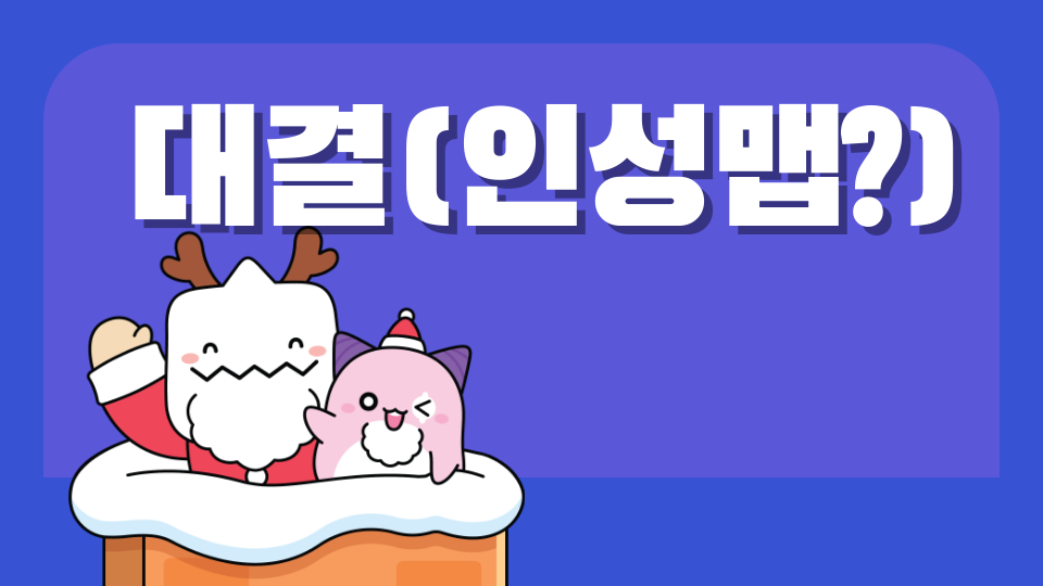 강남센터03_대결(인성맵?)