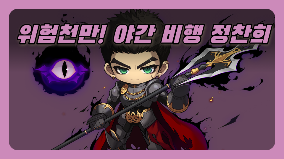 위험천만! 야간 비행 정찬희