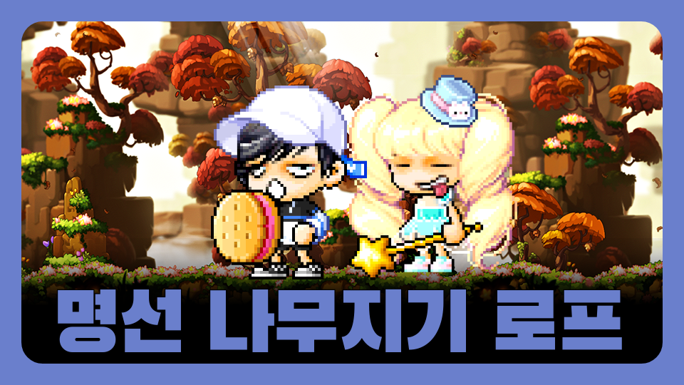 명선 나무지기 로프