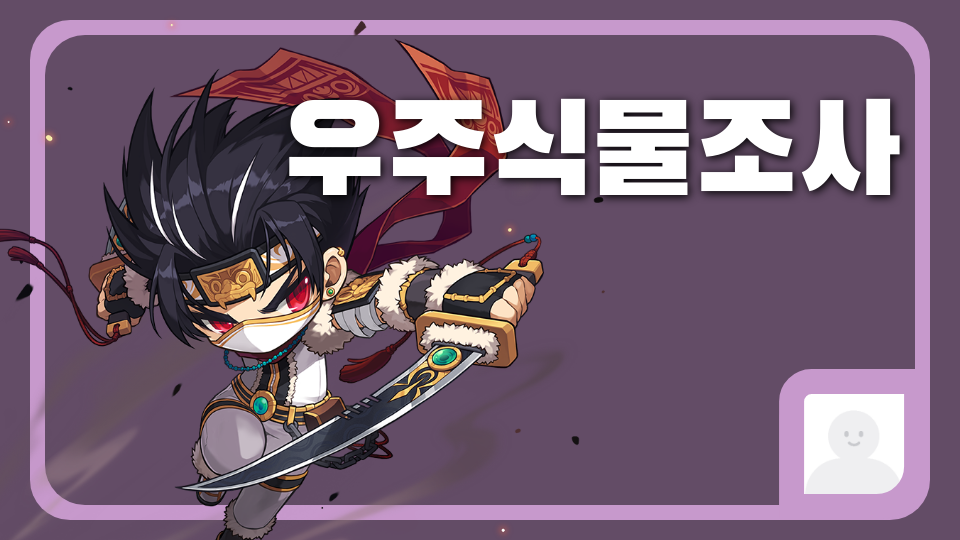 [강남미래] 우주식물조사