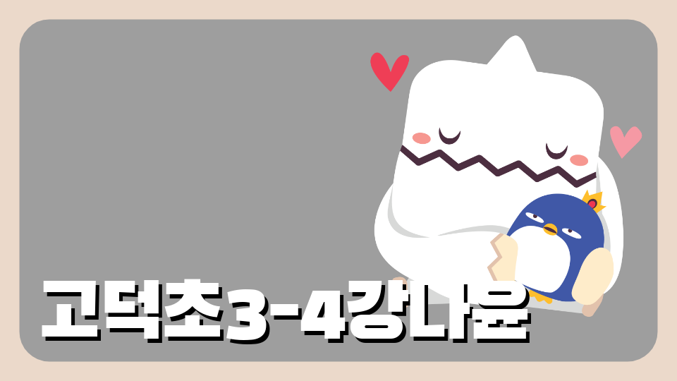 고덕초3-4강나윤