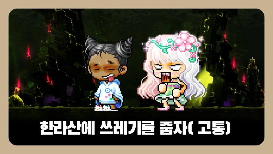 한라산에 쓰레기를 줍자(+고통)