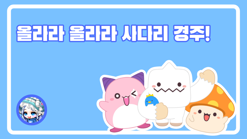 올라라 올라라 사다리 경주!