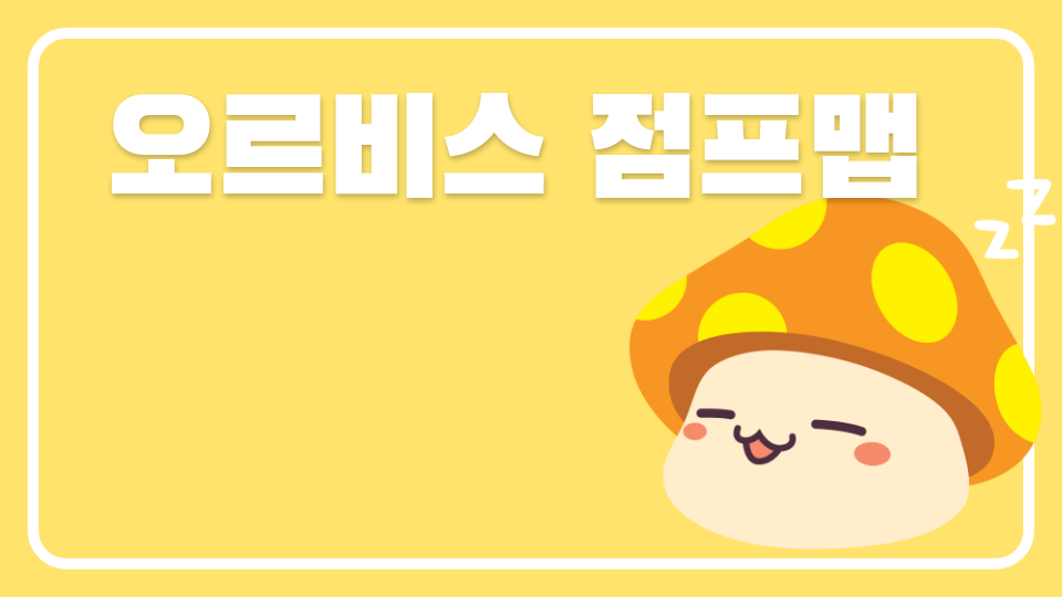  오르비스 점프맵