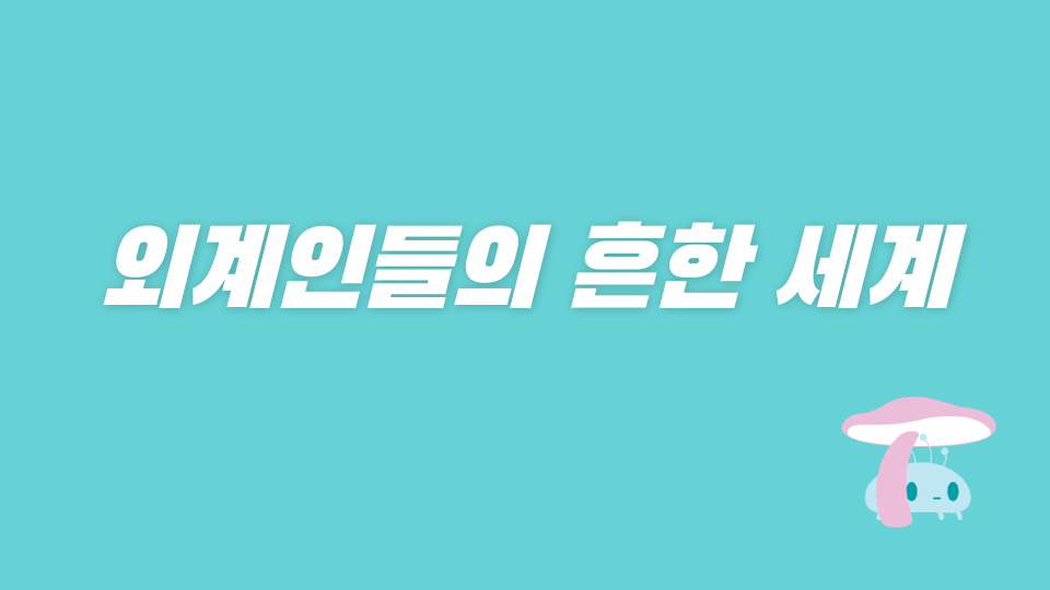 외계인들의 흔한 세계