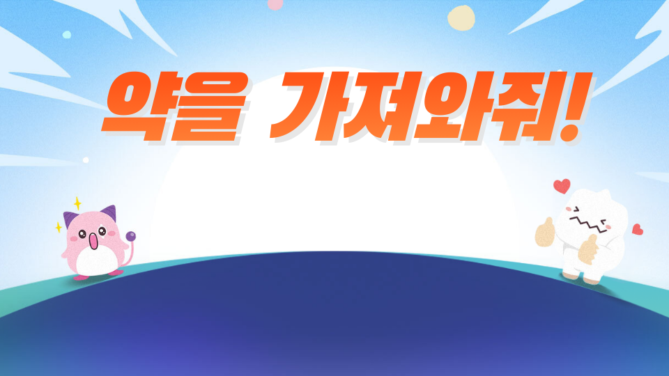 약을 가져와줘!