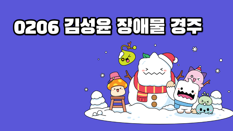  0206 김성윤 장애물 경주