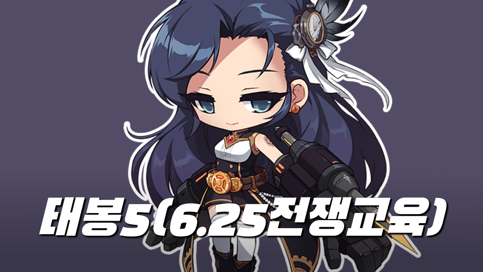 태봉5(6.25전쟁교육)