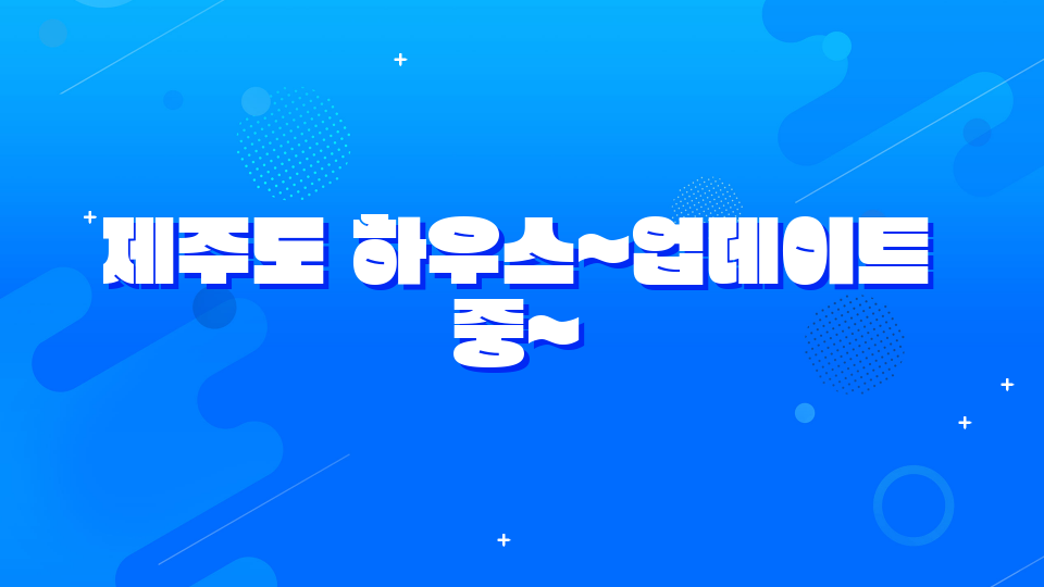 제주도 하우스~업데이트 중~