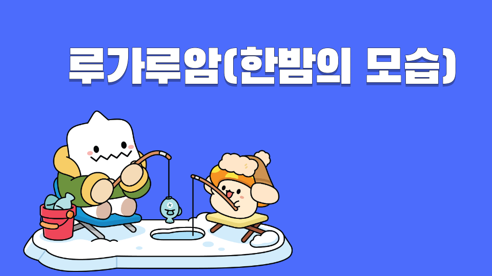 루가루암(한밤의 모습)