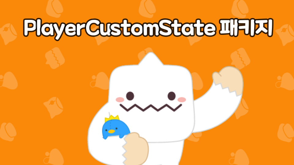 PlayerCustomState 패키지