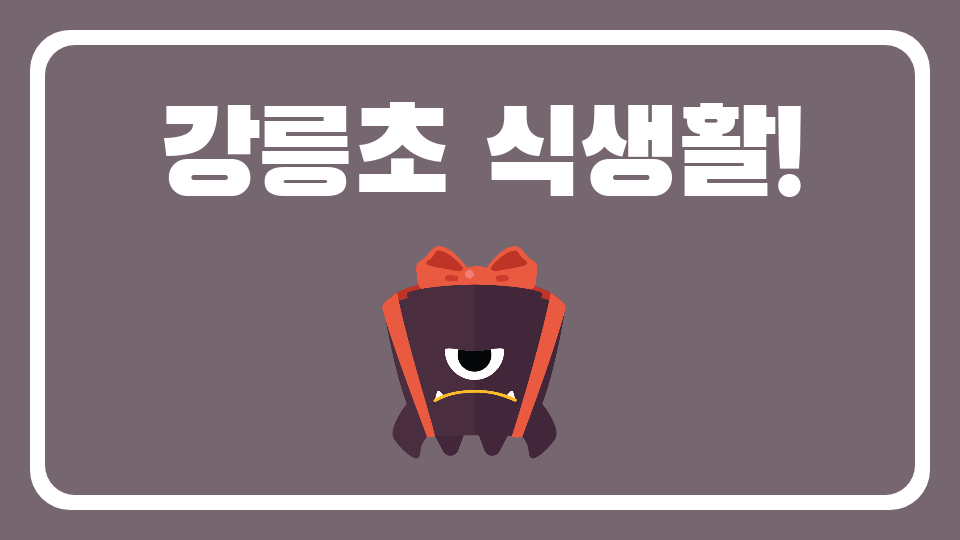 강릉초 식생활!