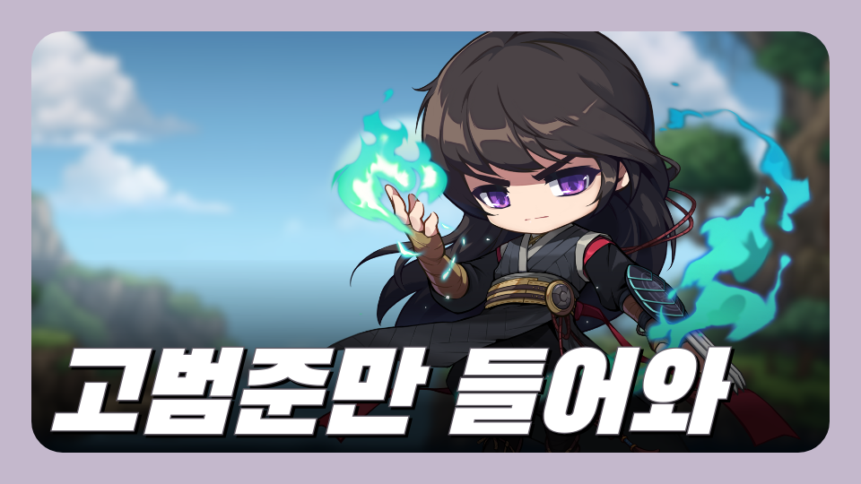 고범준만 들어와