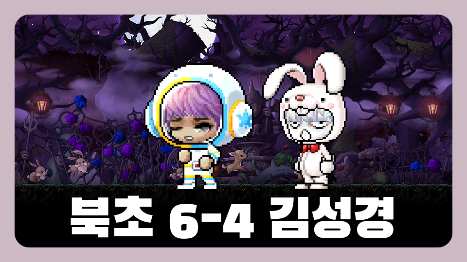 북초 6-4 김성경