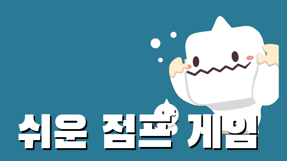 쉬운 점프 게임