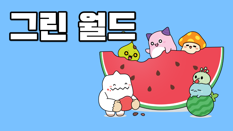 대청중_10115_박진우_그린월드