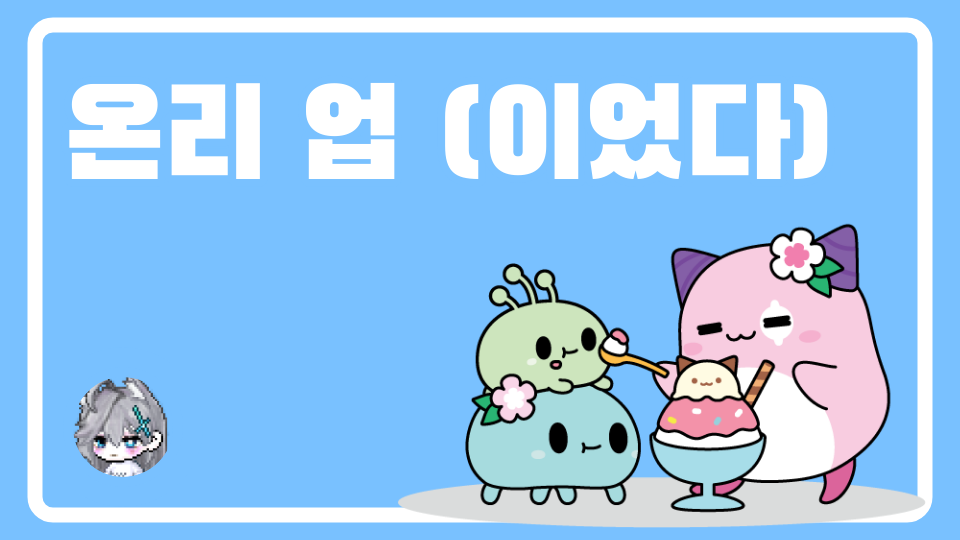 온리 업 (이었다)