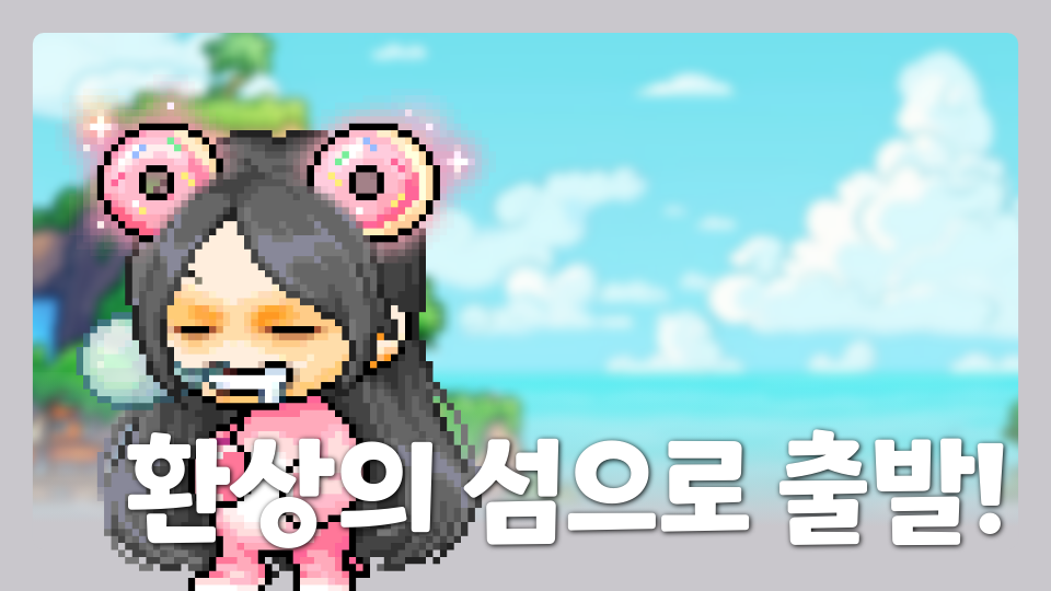 환상의 섬으로 출발!